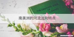 南美洲的河流流向特点
