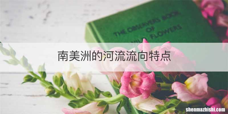 南美洲的河流流向特点