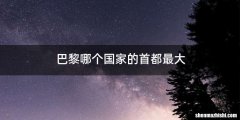 巴黎哪个国家的首都最大