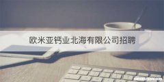 欧米亚钙业北海有限公司招聘