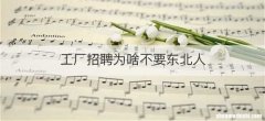 工厂招聘为啥不要东北人