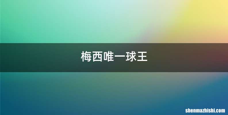 梅西唯一球王