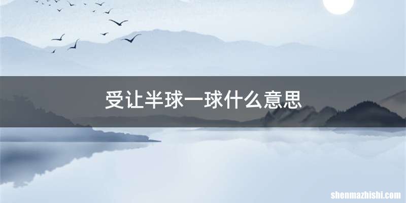 受让半球一球什么意思