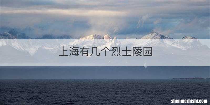 上海有几个烈士陵园