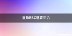 皇马BBC进攻组合