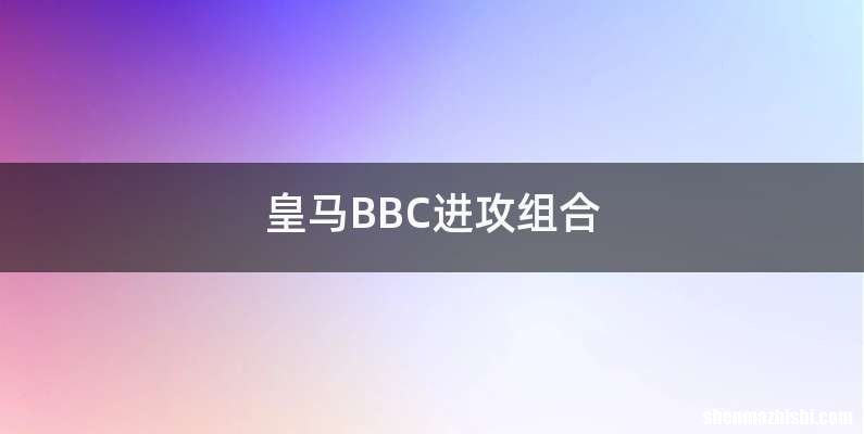 皇马BBC进攻组合