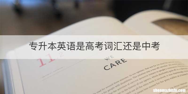 专升本英语是高考词汇还是中考