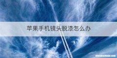 苹果手机镜头脱漆怎么办