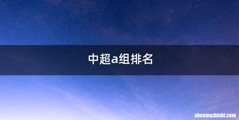 中超a组排名