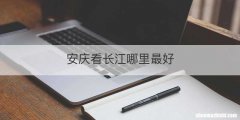 安庆看长江哪里最好