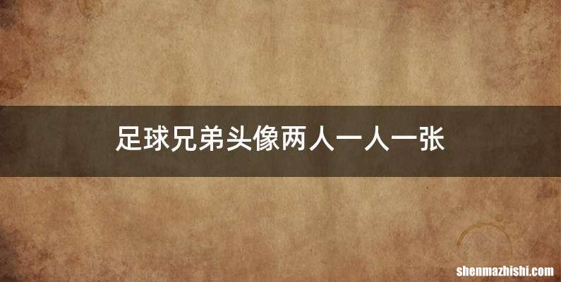 足球兄弟头像两人一人一张