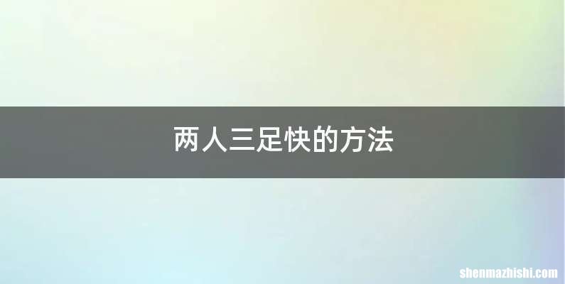 两人三足快的方法