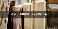 两人计件出勤比别人多怎么算