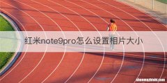 红米note9pro怎么设置相片大小