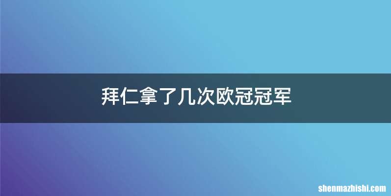 拜仁拿了几次欧冠冠军