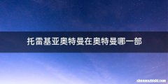 托雷基亚奥特曼在奥特曼哪一部