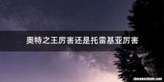 奥特之王厉害还是托雷基亚厉害