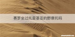 赛罗坐过托雷基亚的野摩托吗