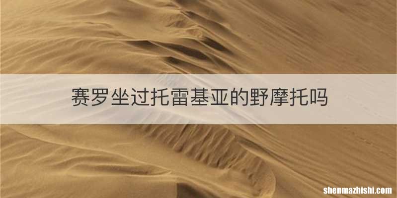 赛罗坐过托雷基亚的野摩托吗