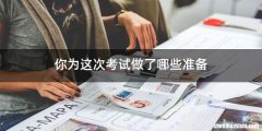 你为这次考试做了哪些准备