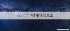 oppor11t掉电快的原因