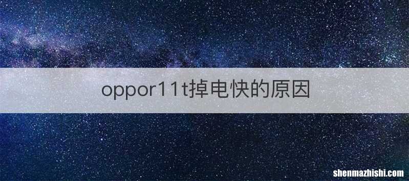 oppor11t掉电快的原因