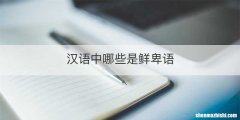 汉语中哪些是鲜卑语