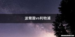 波爾圖vs利物浦