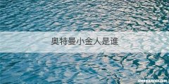 奥特曼小金人是谁