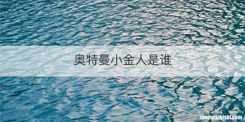 奥特曼小金人是谁