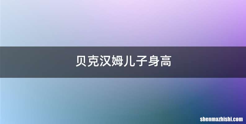 贝克汉姆儿子身高