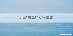 小品烤串的女扮演者