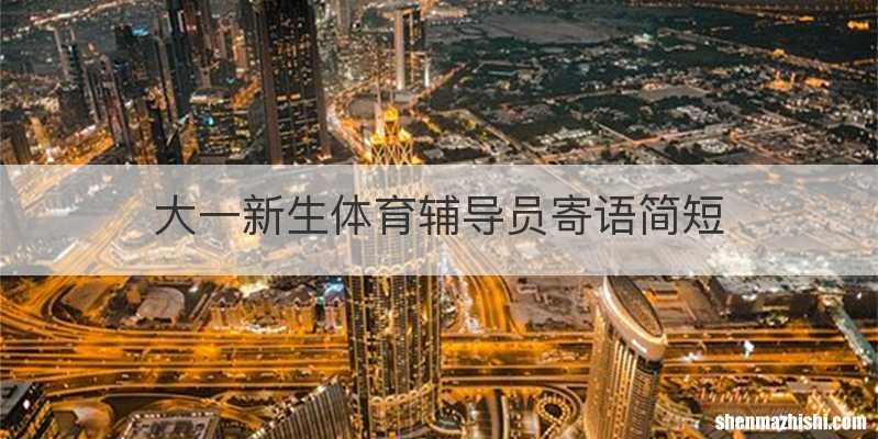 大一新生体育辅导员寄语简短