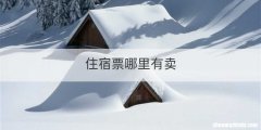 住宿票哪里有卖