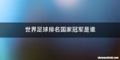 世界足球排名国家冠军是谁