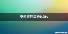 英超赛程表极fc3tv
