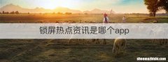 锁屏热点资讯是哪个app