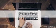 皓影app是什么