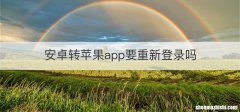 安卓转苹果app要重新登录吗