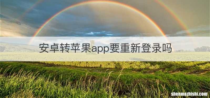 安卓转苹果app要重新登录吗