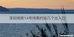 深圳地铁14号线南约站几个出入口