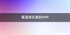 看篮球比赛的APP