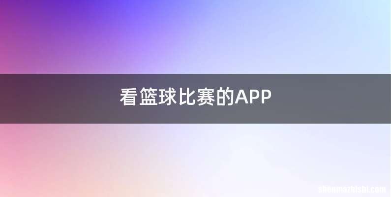 看篮球比赛的APP