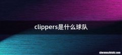 clippers是什么球队
