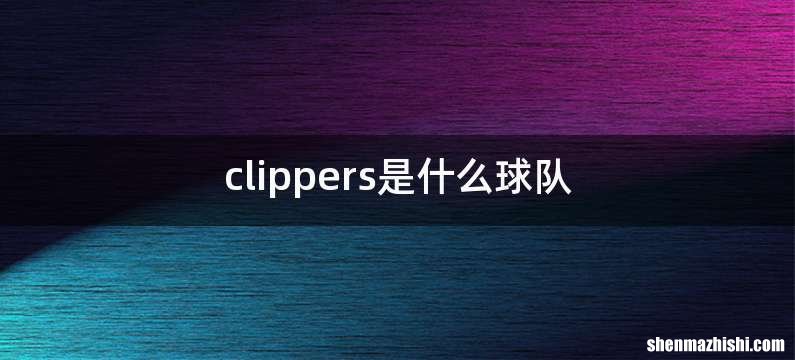 clippers是什么球队