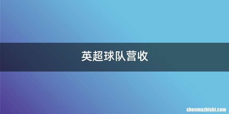 英超球队营收