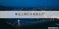 单位上班打卡机怎么打