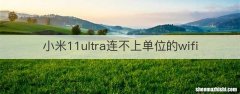 小米11ultra连不上单位的wifi