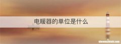 电暖器的单位是什么