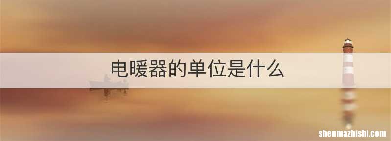 电暖器的单位是什么